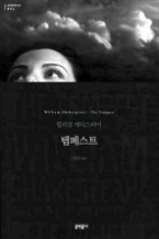 템페스트 (보급판) (문학동네 세계문학전집 006)